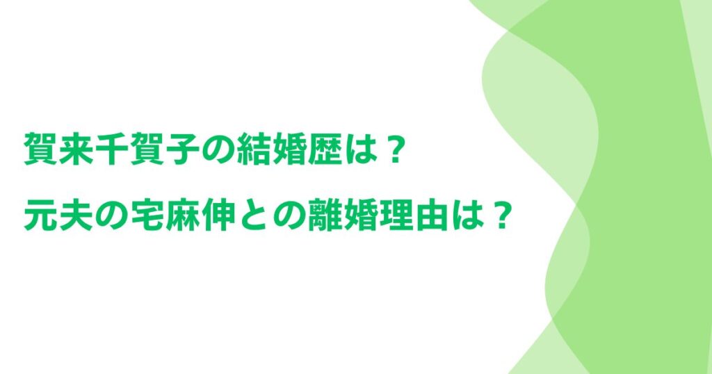 賀来千賀子の結婚歴は？元夫の宅麻伸との離婚理由は？