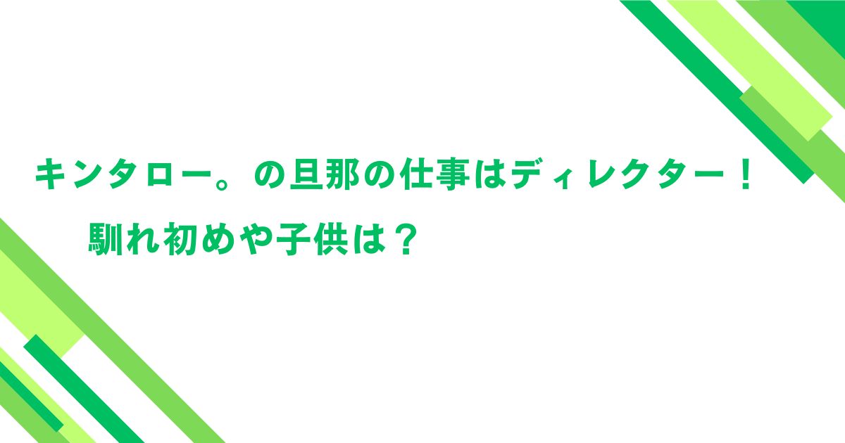 キンタロー。の旦那の仕事はディレクター！馴れ初めや子供は？