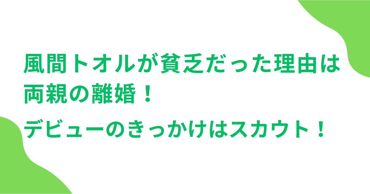 風間トオルが貧乏だった理由は両親の離婚！デビューのきっかけはスカウト！