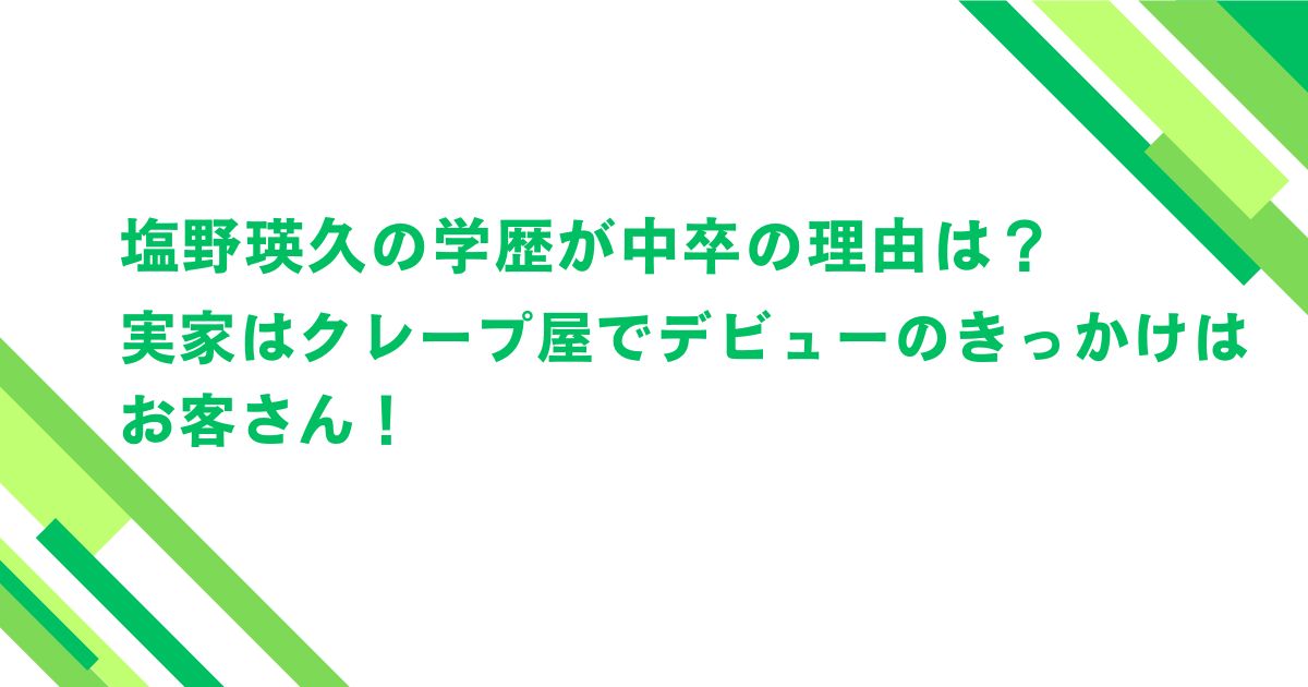 塩野瑛久の学歴が中卒の理由は？実家はクレープ屋でデビューのきっかけはお客さん！