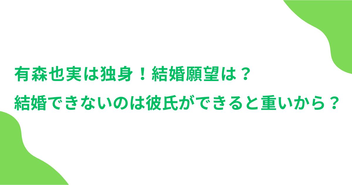 有森也実は独身！結婚願望は？結婚できないのは彼氏ができると重いから？