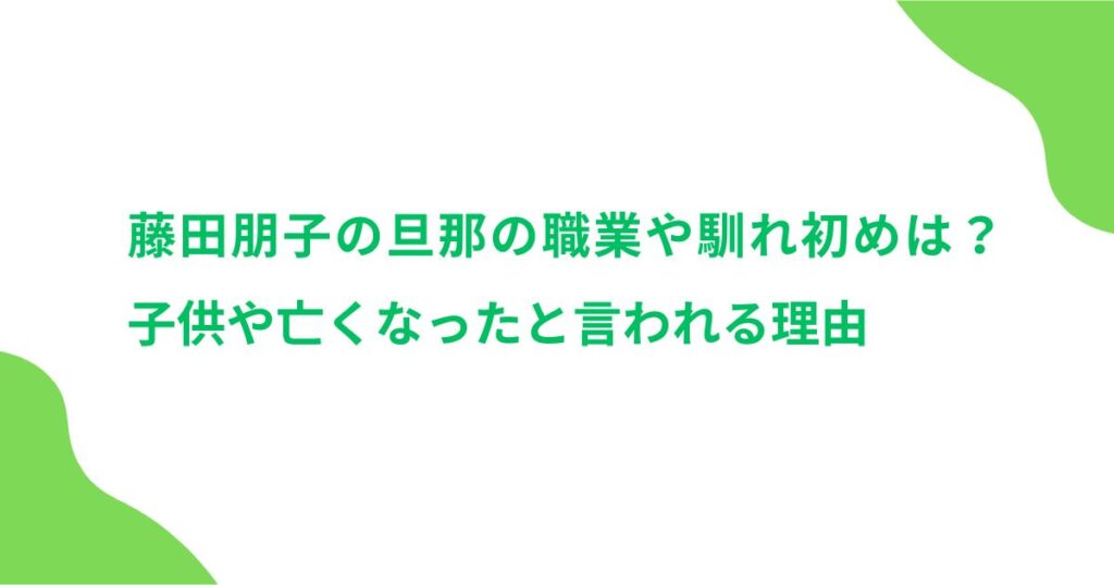 藤田朋子の旦那の職業や馴れ初めは？子供や亡くなったと言われる理由