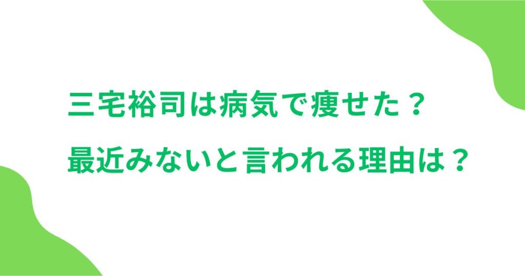 三宅裕司は病気で痩せた？最近みないと言われる理由は？