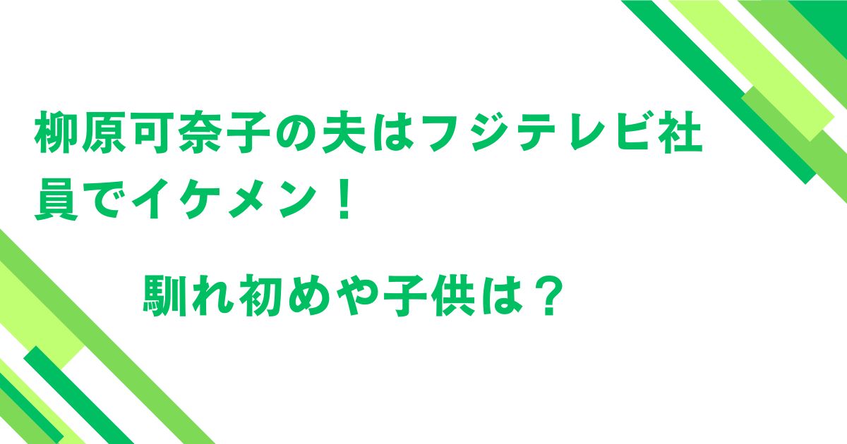 柳原可奈子の夫はフジテレビ社員でイケメン！馴れ初めや子供は？