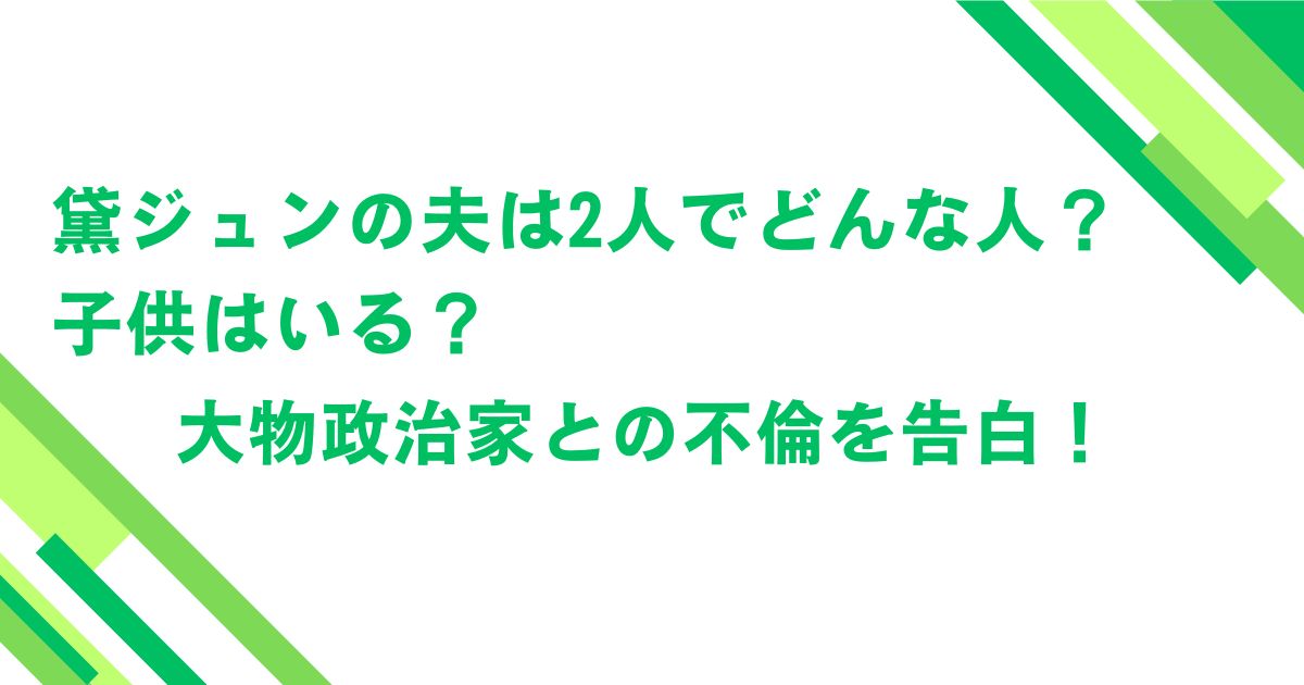 黛ジュンの夫は2人でどんな人？子供はいる？大物政治家との不倫を告白！