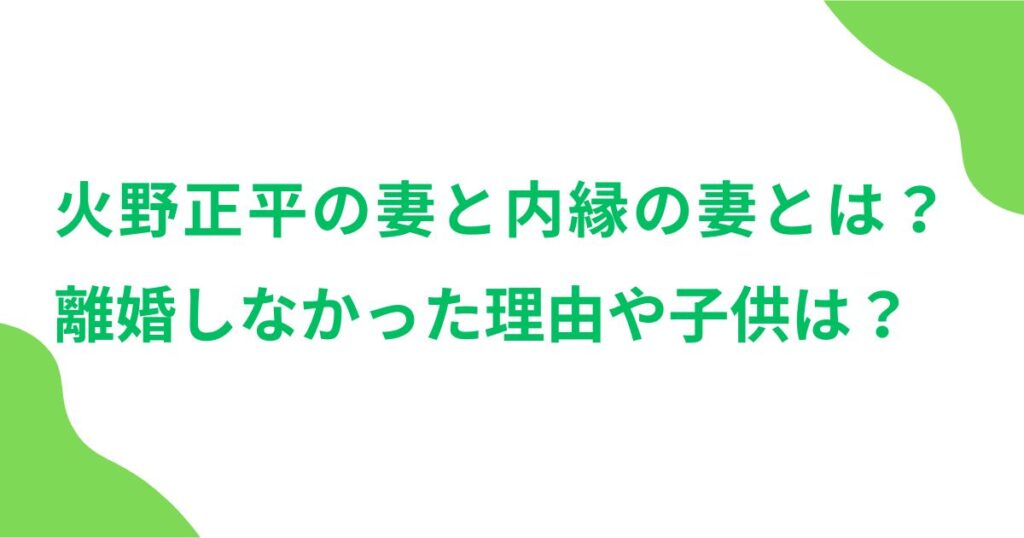 火野正平の妻と内縁の妻とは？離婚しなかった理由や子供は？