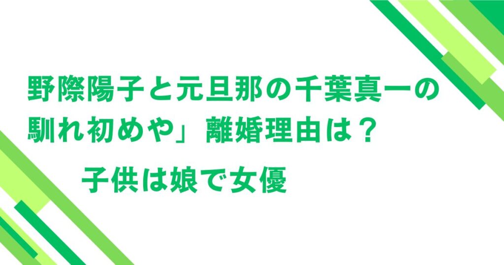 野際陽子と元旦那の千葉真一の馴れ初めや」離婚理由は？子供は娘で女優