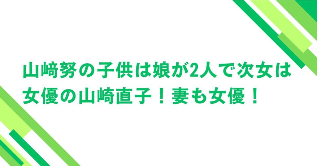 山﨑努の子供は娘が2人で次女は女優の山崎直子！妻も女優！