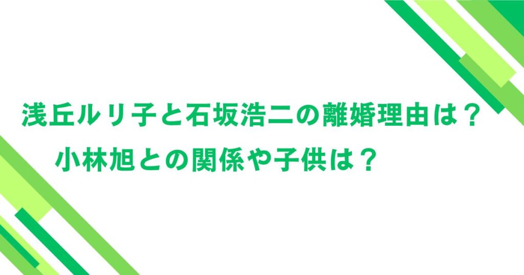 浅丘ルリ子と石坂浩二の離婚理由は？小林旭との関係や子供は？