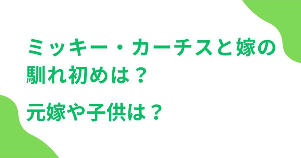 ミッキー・カーチスと嫁の馴れ初めは？元嫁や子供は？