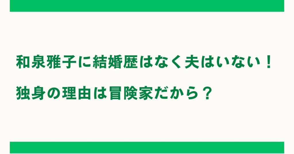 和泉雅子に結婚歴はなく夫はいない！独身の理由は冒険家だから？