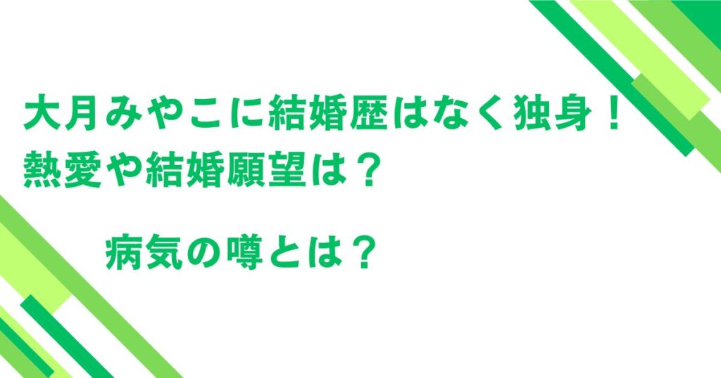 大月みやこに結婚歴はなく独身！熱愛や結婚願望は？現在は病気？