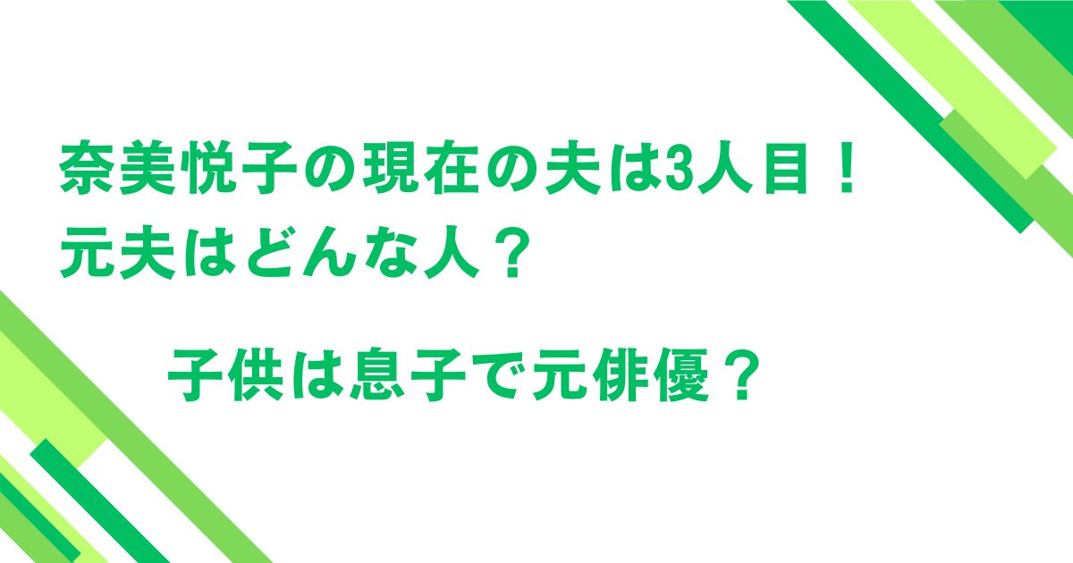 奈美悦子の現在の夫は3人目！元夫はどんな人？子供は息子で元俳優？